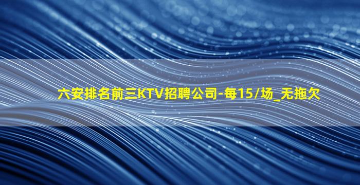 雅安KTV招聘