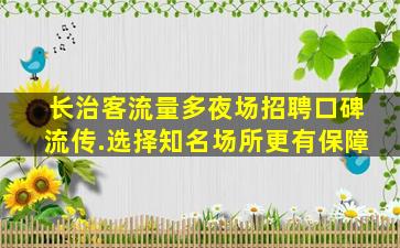 平凉夜场招聘